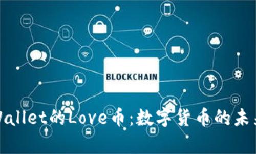 深入解析tpWallet的Love币:数字货币的未来与投资机会