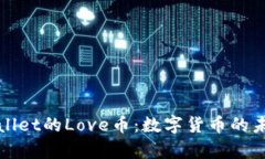 深入解析tpWallet的Love币：数字货币的未来与投资
