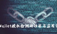 tpWallet授权检测的功能与应用详解