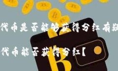 若您对在TPWallet中持有UNI代币是否能够获得分红有