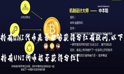 若您对在TPWallet中持有UNI代币是否能够获得分红有疑问,以下是详细的解释和分析。
### 在TPWallet中持有UNI代币能否获得分红?