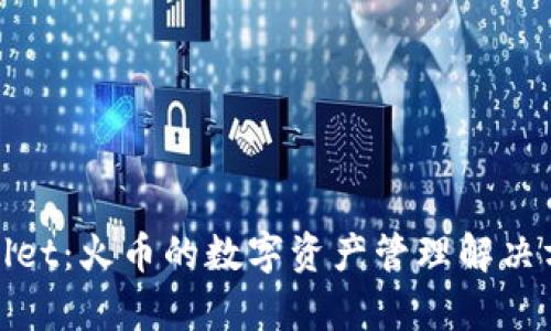 全面解析tpWallet:火币的数字资产管理解决方案与用户体验