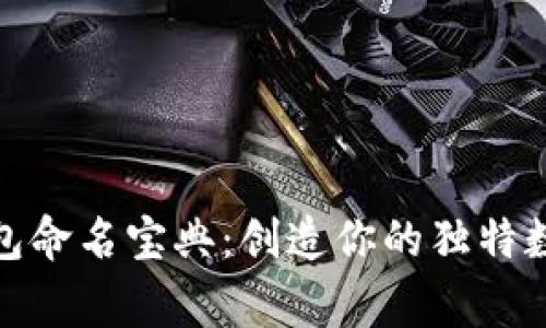 数字货币钱包命名宝典:创造你的独特数字资产之家