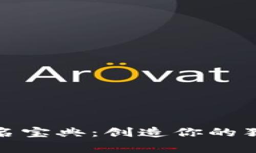 数字货币钱包命名宝典:创造你的独特数字资产之家