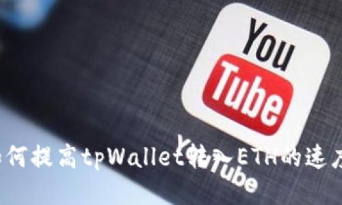 如何提高tpWallet转入ETH的速度?