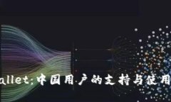 tpWallet：中国用户的支持与使用指南