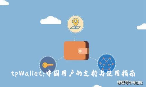 tpWallet:中国用户的支持与使用指南