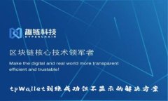 tpWallet到账成功但不显示的解决方案