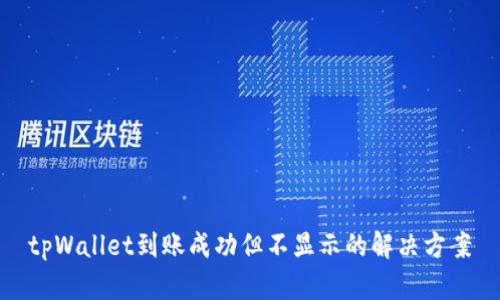 tpWallet到账成功但不显示的解决方案