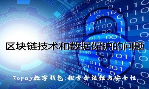 Topay数字钱包:探索合法性与安全性