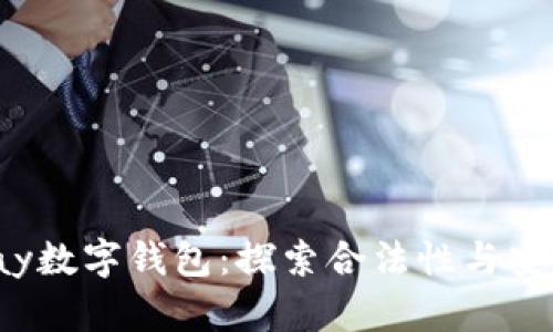 Topay数字钱包:探索合法性与安全性
