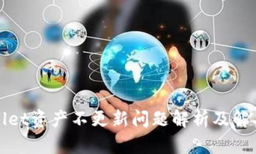 tpWallet资产不更新问题解析及解决方案