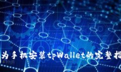 华为手机安装tpWallet的完整指南