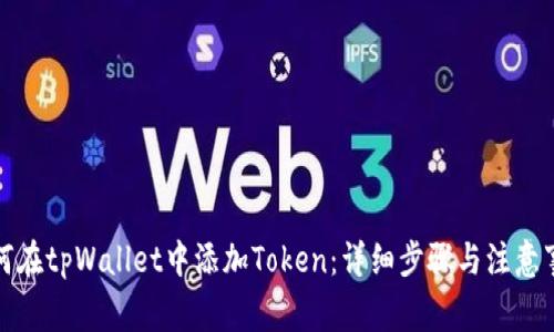 如何在tpWallet中添加Token:详细步骤与注意事项
