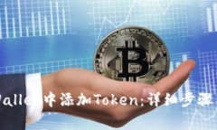 如何在tpWallet中添加Token：详细步骤与注意事项
