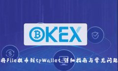 如何将File提币到tpWallet：详细指南与常见问题解