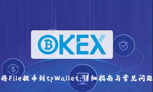如何将File提币到tpWallet:详细指南与常见问题解答