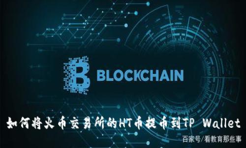 如何将火币交易所的HT币提币到TP Wallet