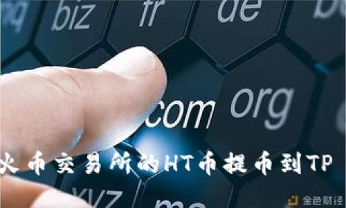 如何将火币交易所的HT币提币到TP Wallet