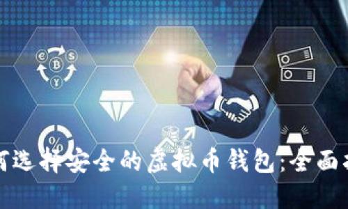 如何选择安全的虚拟币钱包:全面指南