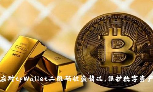 如何应对tpWallet二维码被盗情况,保护数字资产安全