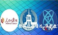 如何应对tpWallet二维码被盗情况，保护数字资产安