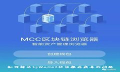 如何解决tpWallet被误报为病毒的问题