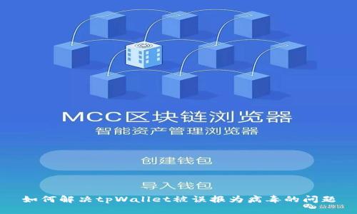 如何解决tpWallet被误报为病毒的问题
