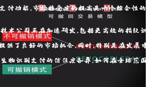   tpWallet指纹支付：新时代的安全支付解决方案 / 

 guanjianci tpWallet, 指纹支付, 移动支付, 安全支付 /guanjianci 

引言
在数字支付日益普及的今天，如何保护用户的资金安全已经成为了一个重要的话题。tpWallet作为一款先进的数字钱包，推出了指纹支付功能，利用生物识别技术为用户提供更加安全便捷的支付体验。本文将详细探讨tpWallet指纹支付的原理、优势、实施方式以及未来发展趋势。

tpWallet指纹支付的原理
tpWallet指纹支付是基于用户的指纹识别技术而开发的一种支付方式。在这个过程中，用户需要将自己的指纹信息上传至tpWallet系统，该信息经过加密存储，确保用户的隐私安全。在用户进行支付时，只需通过指纹扫描设备扫描其指纹，系统会将其与存储在数据库中的指纹信息进行比对。确认无误后，系统便会自动完成支付操作。

指纹数据的存储采用了高标准的加密技术，不仅确保了数据的安全性，还使得用户即便在设备丢失或被盗的情况下，盗贼也无法窃取指纹信息进行支付。此外，tpWallet还通过一系列的风险控制措施来监测支付过程中的异常情况，进一步提升支付的安全性。

tpWallet指纹支付的优势
tpWallet指纹支付具有以下几大优势：
1. **安全性高**：与传统的支付方式相比，指纹支付采用了生物识别技术，使得支付的安全性大大提高。每个人的指纹都是独一无二的，难以伪造。
2. **操作便捷**：用户不再需要记住复杂的密码，只需用手指轻轻一触，即可完成支付，极大提高了支付的便捷性，减少了因忘记密码而产生的不便。
3. **提高用户体验**：现代用户越来越追求高效和便捷的服务，指纹支付能够快速响应用户需求，提升用户的整体购物体验。
4. **适应多种场景**：tpWallet指纹支付适用于线上和线下支付，无论是在商场购物还是在网上购物，都能提供同样高效和安全的支付体验。

如何使用tpWallet指纹支付
使用tpWallet指纹支付非常简单，用户只需按照以下步骤进行操作：
1. **下载并安装tpWallet应用**：用户首先需要在应用商店下载tpWallet，并完成安装。
2. **注册账户**：用户需要使用邮箱或手机号注册账户，加强账户安全。
3. **录入指纹信息**：在账户设置中，用户需要选择指纹支付选项，并按照步骤录入自己的指纹。tpWallet会对指纹信息进行加密处理。
4. **关联银行卡**：用户需将自己的银行卡信息关联至tpWallet，以便在付款时自动完成支付。
5. **开始支付**：在购物时，选择tpWallet支付选项，使用指纹扫描设备扫描指纹完成支付。

未来的发展趋势
随着科技的不断进步，指纹支付技术必将在未来迎来更大的发展机遇。以下是几个可能的发展方向：
1. **多种生物识别技术的结合**：除了指纹识别，未来还可以结合人脸识别、声音识别等多种生物识别技术，提高支付的安全性和便捷性。
2. **智能合约的应用**：随着区块链技术的发展，指纹支付可以与智能合约结合，形成更加透明和安全的支付方式。
3. **无缝支付体验**：通过与物联网设备的结合，未来可能实现更加无缝的支付体验，比如在经过商店时，用户不需要主动支付，而是通过指纹或其他方式自动完成支付。

相关问题的探讨
下面将针对tpWallet指纹支付的相关问题进行详细解析：

问题一：tpWallet指纹支付的安全性如何保障？
tpWallet指纹支付的安全性依赖于多个方面的保障。首先，指纹数据采用高标准加密技术存储，这意味着即使数据被盗取，攻击者难以解密。此外，tpWallet还会定期进行安全审计和测试，以确保系统不受黑客攻击。同时，用户在进行指纹录入时，系统会指导用户避免常见的安全隐患，比如公共场所录入指纹。

为了提高安全性，tpWallet还引入了多重身份验证机制，比如用户在输入指纹之后，系统还可能要求输入预设的PIN码，甚至进行人脸识别确认。这种多楼宇的身份验证机制能够进一步防止未授权的支付。

此外，tpWallet还具备异常监测系统，可以监测用户的支付行为。如果系统检测到用户的支付行为异常，比如短时间内出现多次大额支付，系统会及时发出警报，要求用户确认支付行为。这种智能监测系统有效减少了用户资金被盗刷的风险。

问题二：指纹支付是否适合所有用户？
尽管指纹支付具有高安全性和便捷性，但并非所有用户都适合使用。首先，对于某些老年人或手指有缺陷的人群，指纹支付可能会遇到技术使用障碍。因此，提供多种支付方式，保障所有用户都能享有便捷支付体验是相当重要的。

其次，用户可能会对个人信息的安全性有所顾虑。虽然tpWallet采用了高标准的安全措施，但仍然有用户担心个人指纹信息的泄露。在这种情况下，用户需要有权利选择支付方式，而不仅仅依赖单一的指纹支付。这意味着，tpWallet在推广这一功能时需要做好用户教育，增强用户的信任感。

此外，某些行业可能对支付的安全性要求更高，比如高风险金融交易。对于这类用户，可能需要结合多种支付验证方式，比如指纹支付结合密码或者动态验证码，以确保交易的安全性。最终，tpWallet需要综合考虑不同用户的需求，提供多样化的支付选择，以适应不同场景和用户群体的需求。

问题三：tpWallet指纹支付有什么心理障碍？
尽管指纹支付在技术上有诸多优势，但不少用户可能会面临心理障碍。以科技为基础的支付方式，往往让用户感到陌生和不安，尤其是对于特定年龄段的用户，他们可能对新技术的接受度不高。此外，社交媒体和新闻中有关数据泄露和黑客攻击的报道，可能使用户更是心存疑虑，不敢轻易尝试。

为了缓解用户的心理障碍，tpWallet需要进行全面的用户教育，详细阐释指纹支付的安全性和实际操作方式。首先，可以通过案例分析，展示指纹支付是如何在实际运用中保障用户安全的，增强用户的信心。同时，通过用户体验活动，鼓励用户使用并积极反馈，提升用户对于新技术的信任感。

此外，可以通过设置明确的隐私政策和保护措施，打消用户对于指纹信息泄露的顾虑。用户需要看到使用tpWallet的安全和隐私法案，了解tpWallet如何将用户的指纹信息安全地存储和使用，并强调tpWallet在不公开用户信息的情况下，如何防止不法分子的攻击。这些措施将帮助用户在心理上逐渐打破对于指纹支付的抵触情绪。

问题四：与传统支付方式相比，tpWallet指纹支付的市场接受度如何？
市场对于新兴支付方式的接受度往往取决于多个因素，包括用户习惯、国家政策、商业环境以及技术支持等。tpWallet指纹支付作为一种新兴支付方式，面临的挑战是与传统支付方式的竞争。

首先，虽然指纹支付具有便捷、安全等优势，但许多人习惯于使用传统支付方式，比如信用卡、借记卡、现金等。因此，要想改变用户的行为模式，需要进行长时间的教育，尤其是在用户偏好的消费场景下，减少习惯影响是至关重要的。

其次，国家的政策支持也是推动新型支付方式普及的关键。例如，某些国家鼓励无现金化，促进电子支付的发展，这为tpWallet指纹支付创造了良好的市场环境。与此同时，商业环境的改变，如商店和电商平台的适应性，也会直接影响指纹支付的普及程度。

最终，技术的进步也是关键因素。tpWallet需要与设备制造商合作，提高指纹识别设备的普及程度，同时确保这些设备能够支持tpWallet的指纹支付功能。市场接受度的提高是一个综合性的努力，tpWallet需要从多个方面提升其产品的价值，逐步赢得用户青睐。

问题五：未来指纹支付在全球范围内会如何发展？
指纹支付作为一种新兴的支付方式，在全球范围内的开拓和发展潜力巨大。首先，生物识别技术本身的进步，将推动指纹支付在全球的应用。许多技术公司正在加速研发，包括更高效的指纹识别芯片和算法，这将促进设备的更新换代，使得指纹支付变得更加流行。

其次，全球范围内的无现金化趋势，为指纹支付提供了肥沃的土壤。许多国家正在积极推进无现金社会的建设，这为tpWallet及其指纹支付功能提供了良好的市场机会。同时，特别是在发展中国家和地区，智能手机的普及为生物识别技术的发展创造了良好的基础设施。

然而，指纹支付的全球发展仍然面临一些挑战。不同国家对数据隐私的保护法律和标准不尽相同，可能对指纹支付的实施造成影响。此外，用户对生物识别支付的信任度各异，如何在全球范围内建立用户信任，也是tpWallet需要面对的主要挑战之一。

总的来说，tpWallet指纹支付具有良好的市场前景，在未来的发展过程中需要不断创新和适应市场需求，以便在全球范围内占据一席之地。