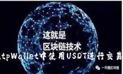 如何在tpWallet中使用USDT进行交易和管理