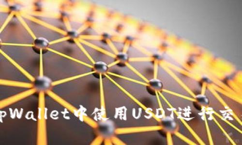 如何在tpWallet中使用USDT进行交易和管理