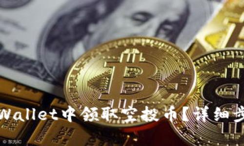 如何在tpWallet中领取空投币?详细步骤与解析