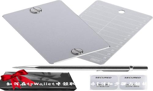 如何在tpWallet中领取空投币?详细步骤与解析