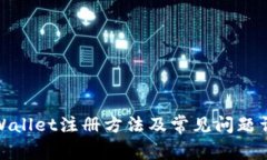 tpWallet注册方法及常见问题详解