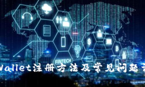 tpWallet注册方法及常见问题详解