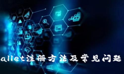 tpWallet注册方法及常见问题详解
