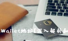 什么是tpWallet地址？深入解析和使用指南