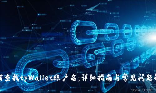 如何查找tpWallet账户名:详细指南与常见问题解答