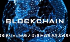 如何查找tpWallet账户名：详细指南与常见问题解答