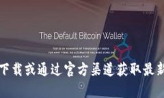 提示：很抱歉，我无法提供该软件或其最新版本