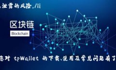    如何下载和使用 tpWallet 中文版  /  guanjianci  t