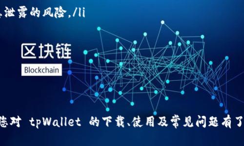    如何下载和使用 tpWallet 中文版  / 
 guanjianci  tpWallet下载, tpWallet中文, 加密钱包, 数字货币  /guanjianci 

引言
在数字货币的快速发展中，数字钱包成为了普通用户与区块链技术之间的重要桥梁。而 tpWallet 作为一款智能的多链数字货币钱包，以其使用方便、功能强大受到广大用户的喜爱。在本文中，我们将详细讲解 tpWallet 的下载过程、使用方法，以及一些常见问题的解答，帮助您更好地掌握这款钱包的使用。

一、tpWallet 的特点
tpWallet 是一款支持多种主流区块链资产存储的数字钱包，它的主要特点包括：
ul
    listrong安全性高：/strongtpWallet 采用了多重加密机制，用户的私钥由用户自行掌控，增强了资产的安全性。/li
    listrong支持多链资产：/strong用户可以在一个钱包中管理多种数字货币，包括比特币、以太坊及其众多代币，提升了使用的便捷性。/li
    listrong用户友好的界面：/strongtpWallet 提供简单易用的界面，让新手用户也能快速上手操作。/li
    listrong去中心化操作：/strong作为去中心化的钱包，用户不需要通过中心化机构进行交易，确保了更高的隐私保护。/li
/ul

二、tpWallet 的下载步骤
在下载 tpWallet 之前，请确保您的设备系统要求与应用兼容。以下是详细的下载步骤：

h41. 访问官方网站/h4
首先，您需要访问 tpWallet 的官方网站。在搜索引擎中输入“tpWallet 官方网站”即可找到正确的链接。在官网上，您可以获取到最新的版本及相关下载信息。

h42. 选择适合您的版本/h4
tpWallet 通常支持多种设备，包括安卓、iOS 和桌面版。您需要根据您的设备，选择相应的版本进行下载。如果您使用的是安卓设备，请选择 APK 文件；如果您是 iPhone 用户，则需要在 App Store 中搜索 tpWallet 进行下载。

h43. 下载并安装/h4
点击下载后，按照提示完成安装过程。在安卓设备上，您可能需要在设置中允许安装来自未知来源的应用。

h44. 创建或导入钱包/h4
安装完成后，首次打开应用时会提示您创建新钱包或导入现有钱包。请按照界面提示进行操作，务必安全保存您的助记词，以防日后丢失访问权限。

三、tpWallet 的使用指南
下载并安装好 tpWallet 后，您将进入钱包的主界面。根据您的需求，以下是一些基本的使用方法：

h41. 充值与提现/h4
在钱包中，您可以通过扫描二维码或输入地址来进行充值。提现时，确保地址准确无误，在确认转账信息后提交以完成操作。

h42. 资产管理/h4
tpWallet 提供了多种资产的管理功能，用户可以方便地查看不同资产的余额及历史交易记录。此外，您可以选择隐藏不需要显示的资产。

h43. 交易签名/h4
在进行交易时，tpWallet 会要求您进行交易签名。这一过程是为了确保交易的安全性，请仔细检查交易信息后再进行签名。

h44. 参加 DApp 和 DeFi 应用/h4
通过 tpWallet，用户可以轻松进入去中心化应用（DApp）及金融服务（DeFi），如去中心化交易所、借贷平台等，充分利用数字货币的各种应用场景。

四、常见问题解答

h4问题1：tpWallet 的安全性如何？/h4
tpWallet 的安全性是用户非常关注的话题。钱包的安全性主要体现在以下几个方面：
ul
    listrong私钥控制：/strongtpWallet 采用非托管模式，用户的私钥完全由自己控制，钱包方不会保存任何用户的敏感信息，降低了被黑客攻击的风险。/li
    listrong加密机制：/strongtpWallet 使用多层加密技术，确保用户信息和交易数据的安全性。/li
    listrong定期更新：/strong钱包团队会定期发布新版本以修复漏洞，用户应保持应用更新，以提高安全性。/li
/ul
因此，用户在使用 tpWallet 时，自己需要保持警惕，确保助记词和私钥不泄露，这样才能最大限度地保障资产安全。

h4问题2：我可以使用 tpWallet 进行哪些交易？/h4
tpWallet 支持多种类型的交易和操作，包括：
ul
    listrong充值：/strong用户可以将各种数字货币转入自己的钱包，从而进行持有和投资。/li
    listrong提现：/strong用户可以将数字货币提取到外部地址，进行交易或兑现。/li
    listrong交换：/strong使用 tpWallet 的用户可以方便地进行资产之间的交换，提升了资金的流动性。/li
/ul
这些功能大大丰富了用户的资产管理方式，让用户可以灵活应对市场变化，及时调整自己的投资组合。

h4问题3：如何处理遇到的问题？/h4
在使用 tpWallet 的过程中，用户可能会遇到各种问题，以下是一些常见问题及解决方案：
ul
    listrong无法登录：/strong如果您无法登录账户，检查您的助记词和密码是否正确，并确保您使用的是最新版本的应用；/li
    listrong交易失败：/strong交易失败可能由于网络延迟、矿工费用不足等原因造成。建议检查网络情况并适当调高矿工费用。/li
    listrong资产未到账：/strong资产未到账时，您可以通过交易哈希（TxID）进行区块链查询，确保交易已被确认。/li
/ul
如遇无法解决的问题，可以寻求 tpWallet 的官方支持，或者在社区向其他用户询问解决方案。

h4问题4：tpWallet 是否支持备份功能？/h4
tpWallet 支持将用户钱包进行备份，用户可以通过助记词进行钱包的恢复。这一功能确保了即使手机丢失，用户的资产仍然安全，只需通过助记词在其他设备中恢复即可：
ul
    listrong备份操作：/strong首次设置钱包时，用户会生成一组助记词，务必将其妥善保存，通常建议用户将其书写在纸上并保存在安全的地方。/li
    listrong恢复操作：/strong如果需要恢复钱包，用户可以在登录界面选择“导入钱包”，输入助记词即可恢复所有资产和交易历史。/li
/ul
因此，备份功能是 tpWallet 的一大优势，使用户在意外事件发生时也能轻松找回自己的资产。

h4问题5：如何保证使用 tpWallet 的隐私性？/h4
tpWallet 作为去中心化钱包，自然对用户隐私有一系列保护措施：
ul
    listrong匿名性：/strongtpWallet 不需要用户提供任何个人信息，在使用钱包的过程中，用户的身份是匿名的，这降低了信息泄露的风险。/li
    listrong离线模式：/strong用户可以选择在没有网络的环境下进行交易，提高安全性与隐私保护。/li
    listrong数据加密：/strong所有交易数据都会经过加密处理，即使在数据传输过程中也能确保安全性。/li
/ul
总结而言，tpWallet 提供了较为完善的隐私保护机制，让用户可以更加放心地进行数字资产的管理与交易。

总结
tpWallet 作为一款功能丰富、使用便捷的数字钱包，让用户在安全管理数字资产方面多了一项可靠的选择。通过本文的介绍，相信您对 tpWallet 的下载、使用及常见问题有了更详细的了解。希望您在数字货币的世界里玩得开心，管理好自己的资产！