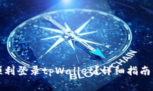 换手机后如何顺利登录tpWallet?详细指南与常见问题解答
