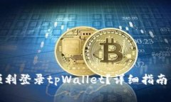 换手机后如何顺利登录tpWallet？详细指南与常见问