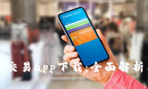 十大虚拟币交易app下载:全面解析与选择指南