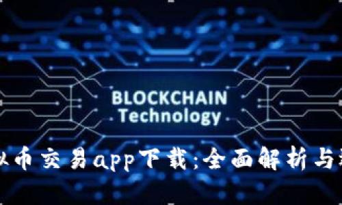 十大虚拟币交易app下载:全面解析与选择指南