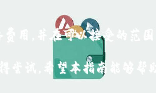   如何将 imToken 与 TPWallet 关联：一步一步的指南 / 

 guanjianci imToken, TPWallet, 数字货币, 钱包, 关联 /guanjianci 

在数字货币的世界中，钱包的管理至关重要。imToken 和 TPWallet 都是非常受欢迎的数字货币钱包，它们各自拥有独特的功能和用户基础。许多用户可能希望将这两款钱包关联起来，以便更好地管理他们的加密资产。在本指南中，我们将详细介绍如何将 imToken 与 TPWallet 关联，以及这样做的好处、步骤和常见问题。

一、为什么选择 imToken 和 TPWallet？

在选择数字货币钱包时，用户通常希望找到一款既安全又易于使用的钱包。imToken 是一款轻量级的以太坊及 ERC20 代币钱包，在行业内享有很高的声誉；而 TPWallet，则是一款多链钱包，支持多种数字货币。首先，我们来看看这两款钱包各自的特点。

imToken 提供了直观的用户界面、强大的安全性以及便捷的资产管理功能。用户可以轻松地发送、接收和交换多种数字资产。此外，imToken 还支持 DApp 的使用，使用户能够参与各类去中心化金融（DeFi）项目。

TPWallet 首先被设计为一个多链钱包，允许用户在不同的区块链之间轻松切换。它支持多种资产，包括比特币、以太坊、波场和 EOS 等。用户在使用 TPWallet 时，可以享受到一站式的资产管理和更广泛的投资选择。

因此，将这两款钱包关联在一起，将为用户提供更大的灵活性和方便性。他们可以更好地管理不同链上的资产，同时在使用 DApp 和 DeFi 项目时，结合两者的优势。

二、关联 imToken 与 TPWallet 的步骤

现在，我们将详细介绍如何将 imToken 钱包与 TPWallet 关联起来。以下是步骤说明：

h4步骤 1：安装并设置钱包/h4
首先，确保你已经在你的手机上安装了 imToken 和 TPWallet。如果你还没有账户，请按照应用程序中的提示创建一个新账户。

h4步骤 2：备份助记词/h4
无论你是在 imToken 还是 TPWallet 中创建的账户，都需要确保将助记词妥善备份。助记词是你恢复账户的唯一凭证，因此一定要将其保存在安全的地方。

h4步骤 3：获取收款地址/h4
打开 TPWallet，找到你想要关联的币种，将其钱包地址复制下来。这个地址是接收从 imToken 转账或关联资产的必要信息。

h4步骤 4：在 imToken 中发送资产/h4
返回 imToken，选择你要发送的资产，点击“发送”。在收款地址栏中粘贴从 TPWallet 中复制的地址，输入金额，然后确认转账。

h4步骤 5：确认交易/h4
在 TPWallet 中检查，你是否收到了从 imToken 发送的资产。如果交易成功，你就完成了 imToken 与 TPWallet 的关联。

三、关联的好处

通过关联 imToken 与 TPWallet，用户可以享受多个方面的优势。首先，用户能够在不同的钱包之间快速转移资产，这为资产管理增添了便利性；其次，借助于 TPWallet 支持的多链资产，用户可以短时间内接触到更多投资机会。

h4快速交易/h4
在数字货币市场，时机就是金钱。通过快速的资产转移，用户可以更迅速地采取行动，把握市场机会，无论是在交易、投资还是参与 DeFi 项目中都将大有裨益。

h4安全备份/h4
将资产分布在不同的钱包上也可以减少单一钱包风险。例如，如果你的 imToken 钱包出现问题，你的资产仍然可以在 TPWallet 中得到保护。同时，确保备份助记词也是一种提高安全性的做法。

h4更广泛的资产支持/h4
通过使用这两款钱包，用户可以享受更为全面的资产配置方案，比如 QC 代币、DeFi 项目资产等，使得投资的选择范围更广。

四、常见问题解答

h4问题 1：为什么选择同时使用 imToken 和 TPWallet？/h4
选择同时使用 imToken 和 TPWallet 是因为它们在功能上互补。imToken 更专注于以太坊生态系统，而 TPWallet 作为多链钱包则能支持多种数字货币。这种组合允许用户灵活地在不同链之间转移资产，提升交易效率。

h4问题 2：如何确保钱包的安全性？/h4
安全是使用数字货币钱包时最重要的考虑之一。首先，确保你的助记词和私钥保存安全，最好使用硬件钱包进行备份。其次，确保你下载的是官方的 imToken 和 TPWallet 应用程序，以免受到恶意软件的攻击。此外，定期更新钱包应用程序也是确保安全的有效措施。

h4问题 3：如何恢复我的钱包？/h4
如果你需要恢复钱包，无论是在 imToken 还是 TPWallet，你只需打开应用程序，选择“恢复钱包”选项，然后输入你的助记词。确保助记词的单词顺序和拼写完全正确，以避免恢复失败。

h4问题 4：如果我在关联时出现问题，怎么办？/h4
如在关联过程中遇到问题，首先确保你检查了收款地址是否正确无误。你可以将小额资金转账进行测试，然后确认是否成功。如果不成功，可以参考各自的钱包的帮助文档或联系客户支持。

h4问题 5：imToken 和 TPWallet 的手续费如何计算？/h4
手续费的计算一般取决于网络状态（如以太坊的交易费用波动等），同时钱包本身没有额外的费用。建议在进行大额交易或转账之前，检查当前的网络费用，并在可以接受的范围内进行设置。

综上所述，将 imToken 和 TPWallet 关联在一起，为用户提供了更为灵活和安全的资产管理方案。无论是新手还是经验丰富的投资者，此方法都值得尝试。希望本指南能够帮助你更好地理解如何管理你的数字资产。