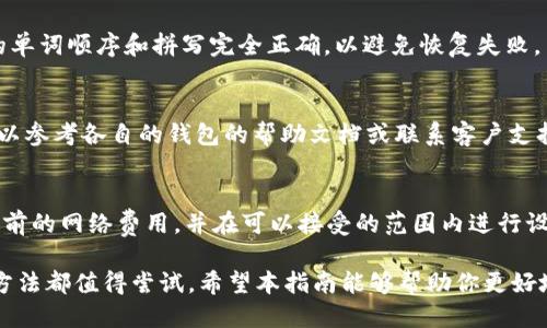   如何将 imToken 与 TPWallet 关联：一步一步的指南 / 

 guanjianci imToken, TPWallet, 数字货币, 钱包, 关联 /guanjianci 

在数字货币的世界中，钱包的管理至关重要。imToken 和 TPWallet 都是非常受欢迎的数字货币钱包，它们各自拥有独特的功能和用户基础。许多用户可能希望将这两款钱包关联起来，以便更好地管理他们的加密资产。在本指南中，我们将详细介绍如何将 imToken 与 TPWallet 关联，以及这样做的好处、步骤和常见问题。

一、为什么选择 imToken 和 TPWallet？

在选择数字货币钱包时，用户通常希望找到一款既安全又易于使用的钱包。imToken 是一款轻量级的以太坊及 ERC20 代币钱包，在行业内享有很高的声誉；而 TPWallet，则是一款多链钱包，支持多种数字货币。首先，我们来看看这两款钱包各自的特点。

imToken 提供了直观的用户界面、强大的安全性以及便捷的资产管理功能。用户可以轻松地发送、接收和交换多种数字资产。此外，imToken 还支持 DApp 的使用，使用户能够参与各类去中心化金融（DeFi）项目。

TPWallet 首先被设计为一个多链钱包，允许用户在不同的区块链之间轻松切换。它支持多种资产，包括比特币、以太坊、波场和 EOS 等。用户在使用 TPWallet 时，可以享受到一站式的资产管理和更广泛的投资选择。

因此，将这两款钱包关联在一起，将为用户提供更大的灵活性和方便性。他们可以更好地管理不同链上的资产，同时在使用 DApp 和 DeFi 项目时，结合两者的优势。

二、关联 imToken 与 TPWallet 的步骤

现在，我们将详细介绍如何将 imToken 钱包与 TPWallet 关联起来。以下是步骤说明：

h4步骤 1：安装并设置钱包/h4
首先，确保你已经在你的手机上安装了 imToken 和 TPWallet。如果你还没有账户，请按照应用程序中的提示创建一个新账户。

h4步骤 2：备份助记词/h4
无论你是在 imToken 还是 TPWallet 中创建的账户，都需要确保将助记词妥善备份。助记词是你恢复账户的唯一凭证，因此一定要将其保存在安全的地方。

h4步骤 3：获取收款地址/h4
打开 TPWallet，找到你想要关联的币种，将其钱包地址复制下来。这个地址是接收从 imToken 转账或关联资产的必要信息。

h4步骤 4：在 imToken 中发送资产/h4
返回 imToken，选择你要发送的资产，点击“发送”。在收款地址栏中粘贴从 TPWallet 中复制的地址，输入金额，然后确认转账。

h4步骤 5：确认交易/h4
在 TPWallet 中检查，你是否收到了从 imToken 发送的资产。如果交易成功，你就完成了 imToken 与 TPWallet 的关联。

三、关联的好处

通过关联 imToken 与 TPWallet，用户可以享受多个方面的优势。首先，用户能够在不同的钱包之间快速转移资产，这为资产管理增添了便利性；其次，借助于 TPWallet 支持的多链资产，用户可以短时间内接触到更多投资机会。

h4快速交易/h4
在数字货币市场，时机就是金钱。通过快速的资产转移，用户可以更迅速地采取行动，把握市场机会，无论是在交易、投资还是参与 DeFi 项目中都将大有裨益。

h4安全备份/h4
将资产分布在不同的钱包上也可以减少单一钱包风险。例如，如果你的 imToken 钱包出现问题，你的资产仍然可以在 TPWallet 中得到保护。同时，确保备份助记词也是一种提高安全性的做法。

h4更广泛的资产支持/h4
通过使用这两款钱包，用户可以享受更为全面的资产配置方案，比如 QC 代币、DeFi 项目资产等，使得投资的选择范围更广。

四、常见问题解答

h4问题 1：为什么选择同时使用 imToken 和 TPWallet？/h4
选择同时使用 imToken 和 TPWallet 是因为它们在功能上互补。imToken 更专注于以太坊生态系统，而 TPWallet 作为多链钱包则能支持多种数字货币。这种组合允许用户灵活地在不同链之间转移资产，提升交易效率。

h4问题 2：如何确保钱包的安全性？/h4
安全是使用数字货币钱包时最重要的考虑之一。首先，确保你的助记词和私钥保存安全，最好使用硬件钱包进行备份。其次，确保你下载的是官方的 imToken 和 TPWallet 应用程序，以免受到恶意软件的攻击。此外，定期更新钱包应用程序也是确保安全的有效措施。

h4问题 3：如何恢复我的钱包？/h4
如果你需要恢复钱包，无论是在 imToken 还是 TPWallet，你只需打开应用程序，选择“恢复钱包”选项，然后输入你的助记词。确保助记词的单词顺序和拼写完全正确，以避免恢复失败。

h4问题 4：如果我在关联时出现问题，怎么办？/h4
如在关联过程中遇到问题，首先确保你检查了收款地址是否正确无误。你可以将小额资金转账进行测试，然后确认是否成功。如果不成功，可以参考各自的钱包的帮助文档或联系客户支持。

h4问题 5：imToken 和 TPWallet 的手续费如何计算？/h4
手续费的计算一般取决于网络状态（如以太坊的交易费用波动等），同时钱包本身没有额外的费用。建议在进行大额交易或转账之前，检查当前的网络费用，并在可以接受的范围内进行设置。

综上所述，将 imToken 和 TPWallet 关联在一起，为用户提供了更为灵活和安全的资产管理方案。无论是新手还是经验丰富的投资者，此方法都值得尝试。希望本指南能够帮助你更好地理解如何管理你的数字资产。