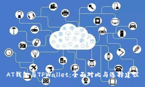 AT钱包与TPWallet:全面对比与选择建议