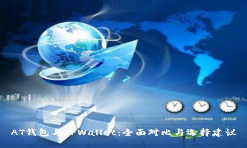 AT钱包与TPWallet:全面对比与选择建议